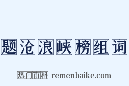 题沧浪峡榜组词是什么意思的图片